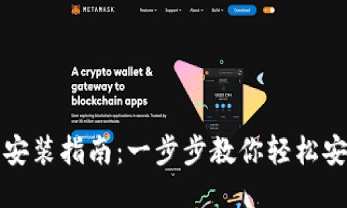 比特派下载与安装指南：一步步教你轻松安装比特派钱包