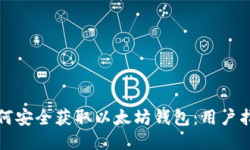 如何安全获取以太坊钱包：用户指南