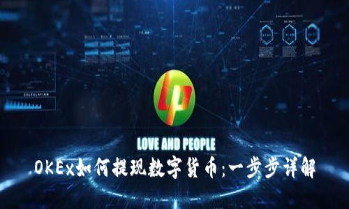 OKEx如何提现数字货币：一步步详解