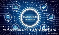 OK币（OKB）怎么样？全面解析与投资建议