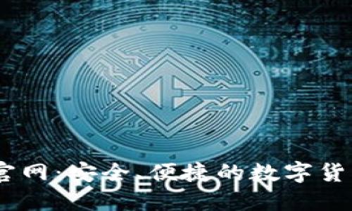 Coinbase官网：安全、便捷的数字货币交易平台