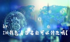 brIM钱包身份名称可以修改吗？