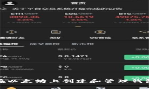 如何在以太坊上创建和管理钱包地址