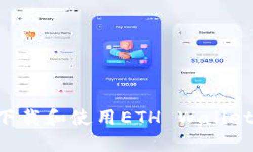 如何快速下载和使用ETH Wallet：完整指南