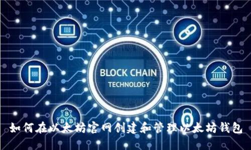 如何在以太坊官网创建和管理以太坊钱包