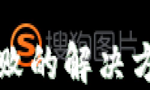 
冷钱包导入失败的解决方案与预防指南