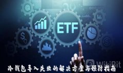 冷钱包导入失败的解决方案与预防指南