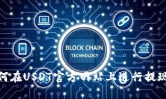 : 如何在USDT官方网站上进行提现操作