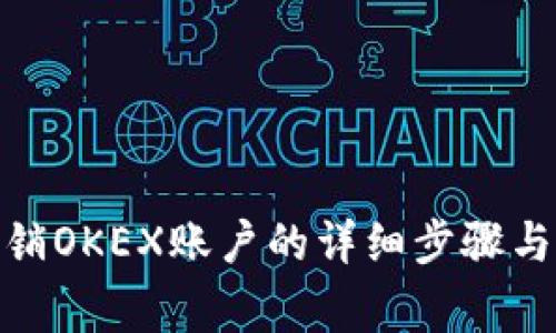 : 如何注销OKEX账户的详细步骤与注意事项