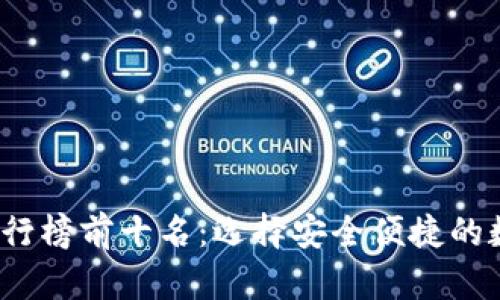 2023年热钱包排行榜前十名：选择安全便捷的数字货币存储方案