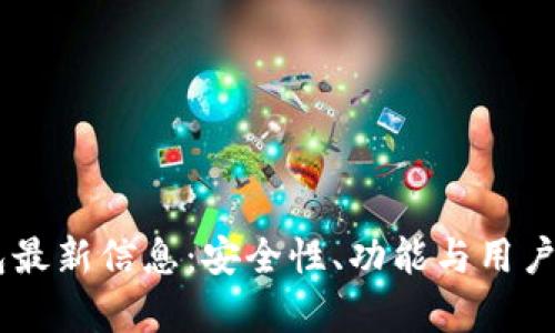 Bitfoliex钱包最新信息：安全性、功能与用户体验全面解析