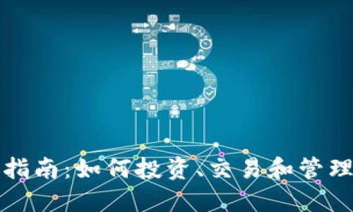 数字货币入门指南：如何投资、交易和管理你的数字资产