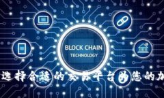 波场交易所：如何选择合适的交易平台为您的加