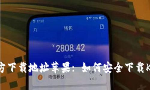 KDPay官方下载地址苹果: 如何安全下载KDPay应用