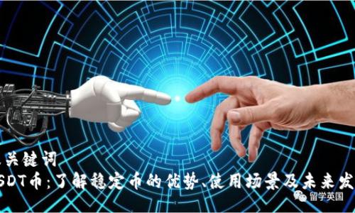 及关键词  
USDT币：了解稳定币的优势、使用场景及未来发展