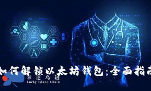 如何解锁以太坊钱包：全面指南