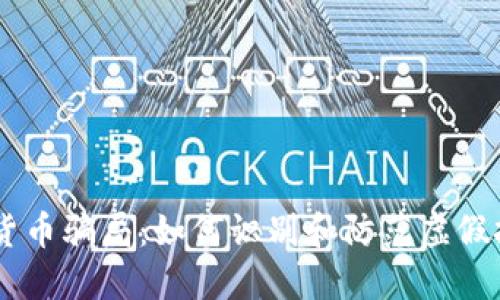 BK数字货币骗局：如何识别和防范虚假投资陷阱