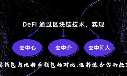 以太坊钱包与比特币钱包的对比：选择适合你的数字钱包