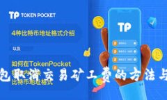 【】冷钱包取消交易矿工费的方法与技巧