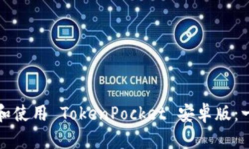 如何下载和使用 TokenPocket 安卓版：一步步指南