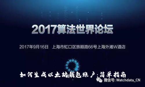 如何生成以太坊钱包账户：简单指南