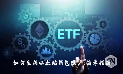 如何生成以太坊钱包账户：简单指南