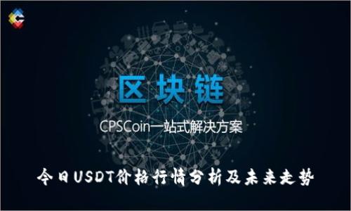 今日USDT价格行情分析及未来走势