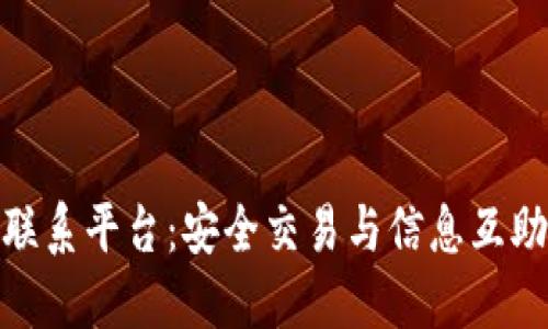 数字货币联系平台：安全交易与信息互助的新选择