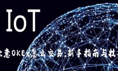 欧意OKEx怎么交易：新手指南与技巧