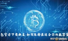 USDT钱包官方下载排名：如何选择最适合你的数字