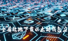 如何安全有效地下载以太坊钱包应用程序