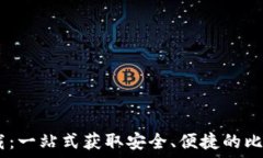   BTCS官网下载：一站式获取安全、便捷的比特币