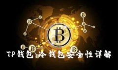 TP钱包：冷钱包安全性详解
