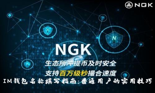 IM钱包名称填写指南：普通用户的实用技巧