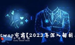 与关键词什么是Uniswap市商？2023年深入解析与操作