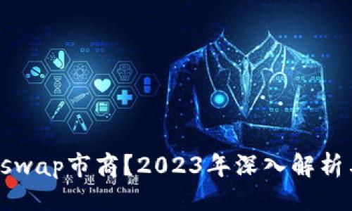 与关键词

什么是Uniswap市商？2023年深入解析与操作指南