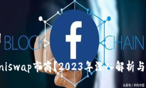 与关键词

什么是Uniswap市商？2023年深入解析与操作指南