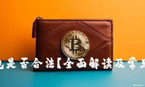 GoPay钱包是否合法？全面解读及常见问题解答
