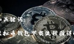 和关键词：虚拟币钱包下载流程图详解