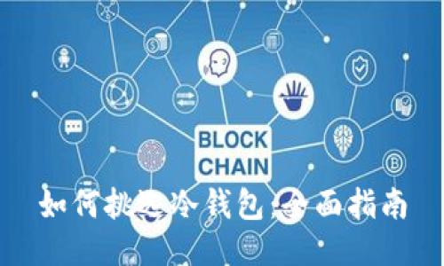 如何挑选冷钱包：全面指南