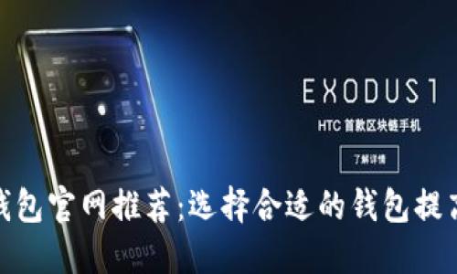 : 以太坊钱包官网推荐：选择合适的钱包提高投资安全