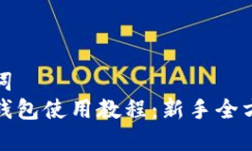 和关键词
比特派钱包使用教程：新手全方位指南