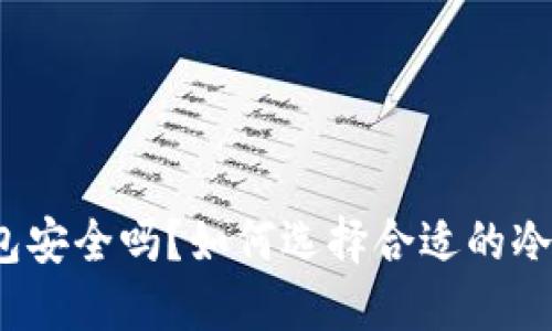 冷钱包安全吗？如何选择合适的冷钱包？