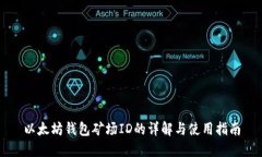 以太坊钱包矿场ID的详解与使用指南