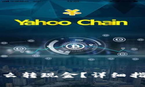 钱包里的以太坊怎么转现金？详细指南与常见问题解答