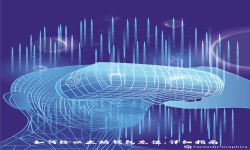 如何给以太坊钱包充值：详细指南