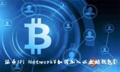 派币（Pi Network）如何加入以太坊钱包？
