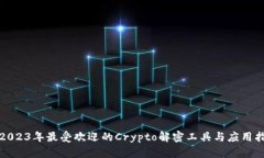 : 2023年最受欢迎的Crypto解密工具与应用指南