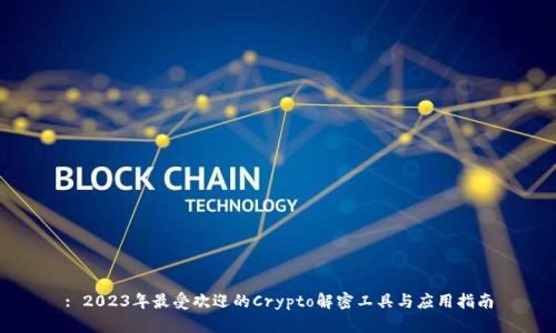 : 2023年最受欢迎的Crypto解密工具与应用指南