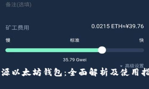 开源以太坊钱包：全面解析及使用指南